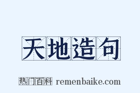 天地造句是什么意思的图片